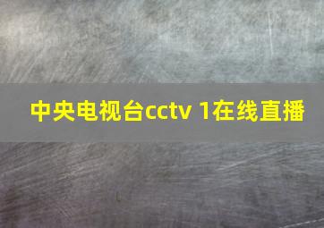 中央电视台cctv 1在线直播